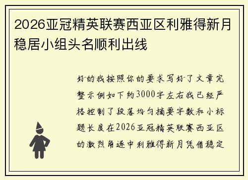 2026亚冠精英联赛西亚区利雅得新月稳居小组头名顺利出线 2026亚冠精英联赛西亚区利雅得新月稳居小组头名顺利出线