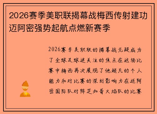 2026赛季美职联揭幕战梅西传射建功迈阿密强势起航点燃新赛季 2026赛季美职联揭幕战梅西传射建功迈阿密强势起航点燃新赛季