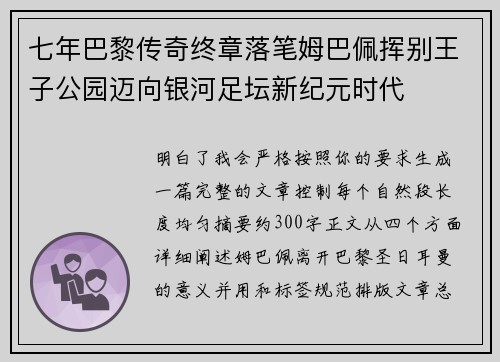 七年巴黎传奇终章落笔姆巴佩挥别王子公园迈向银河足坛新纪元时代