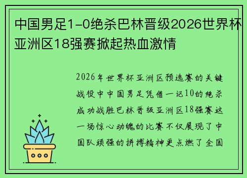 中国男足1-0绝杀巴林晋级2026世界杯亚洲区18强赛掀起热血激情