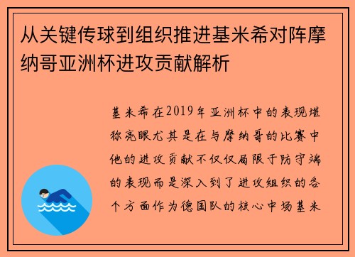 从关键传球到组织推进基米希对阵摩纳哥亚洲杯进攻贡献解析