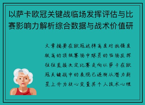 以萨卡欧冠关键战临场发挥评估与比赛影响力解析综合数据与战术价值研究 以萨卡欧冠关键战临场发挥评估与比赛影响力解析综合数据与战术价值研究