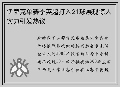 伊萨克单赛季英超打入21球展现惊人实力引发热议 伊萨克单赛季英超打入21球展现惊人实力引发热议