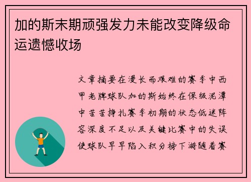 加的斯末期顽强发力未能改变降级命运遗憾收场