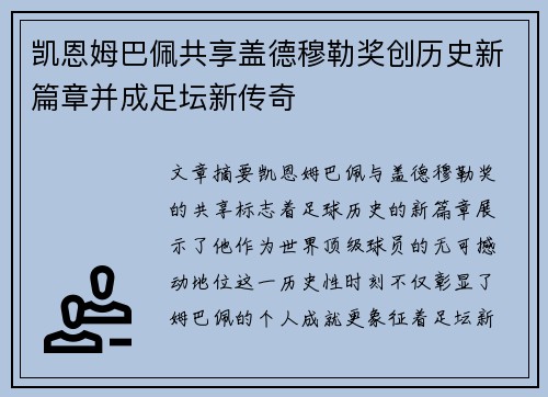 凯恩姆巴佩共享盖德穆勒奖创历史新篇章并成足坛新传奇 凯恩姆巴佩共享盖德穆勒奖创历史新篇章并成足坛新传奇