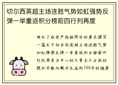切尔西英超主场连胜气势如虹强势反弹一举重返积分榜前四行列再度