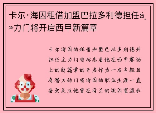 卡尔·海因租借加盟巴拉多利德担任主力门将开启西甲新篇章