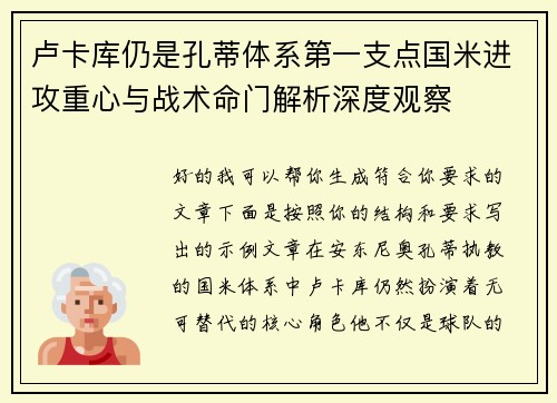 卢卡库仍是孔蒂体系第一支点国米进攻重心与战术命门解析深度观察
