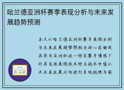 哈兰德亚洲杯赛季表现分析与未来发展趋势预测 哈兰德亚洲杯赛季表现分析与未来发展趋势预测