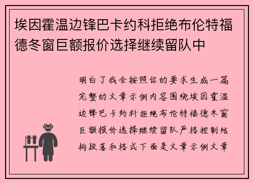 埃因霍温边锋巴卡约科拒绝布伦特福德冬窗巨额报价选择继续留队中
