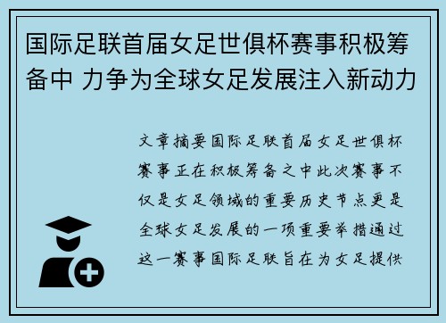 国际足联首届女足世俱杯赛事积极筹备中 力争为全球女足发展注入新动力