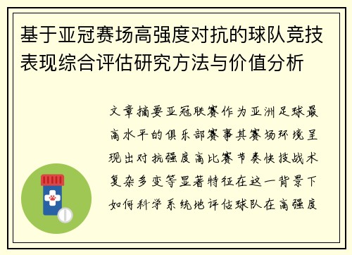 基于亚冠赛场高强度对抗的球队竞技表现综合评估研究方法与价值分析 基于亚冠赛场高强度对抗的球队竞技表现综合评估研究方法与价值分析