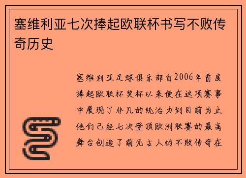 塞维利亚七次捧起欧联杯书写不败传奇历史 塞维利亚七次捧起欧联杯书写不败传奇历史