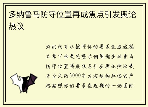 多纳鲁马防守位置再成焦点引发舆论热议