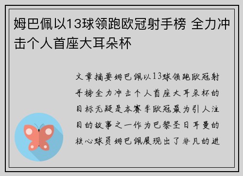 姆巴佩以13球领跑欧冠射手榜 全力冲击个人首座大耳朵杯