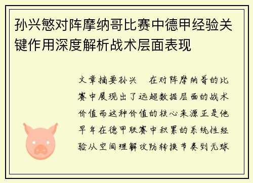 孙兴慜对阵摩纳哥比赛中德甲经验关键作用深度解析战术层面表现
