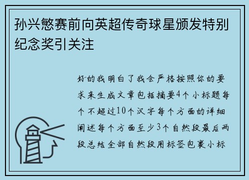 孙兴慜赛前向英超传奇球星颁发特别纪念奖引关注