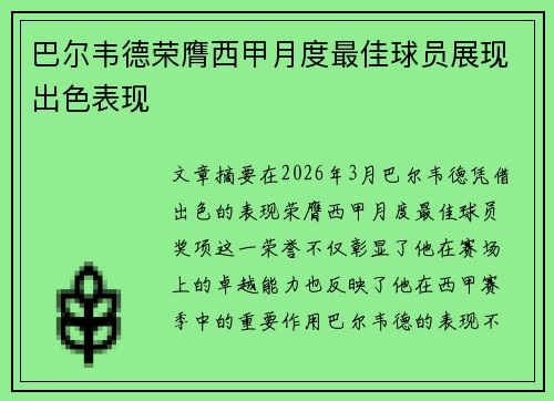 巴尔韦德荣膺西甲月度最佳球员展现出色表现 巴尔韦德荣膺西甲月度最佳球员展现出色表现