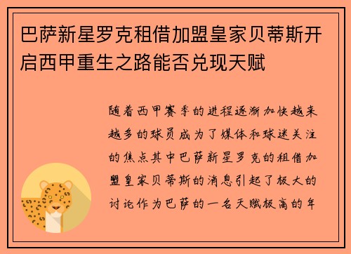 巴萨新星罗克租借加盟皇家贝蒂斯开启西甲重生之路能否兑现天赋 巴萨新星罗克租借加盟皇家贝蒂斯开启西甲重生之路能否兑现天赋