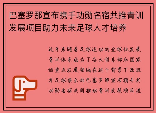 巴塞罗那宣布携手功勋名宿共推青训发展项目助力未来足球人才培养