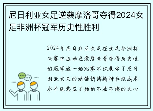 尼日利亚女足逆袭摩洛哥夺得2024女足非洲杯冠军历史性胜利
