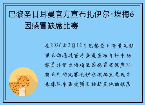 巴黎圣日耳曼官方宣布扎伊尔·埃梅里因感冒缺席比赛