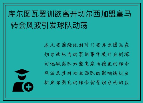 库尔图瓦罢训欲离开切尔西加盟皇马 转会风波引发球队动荡