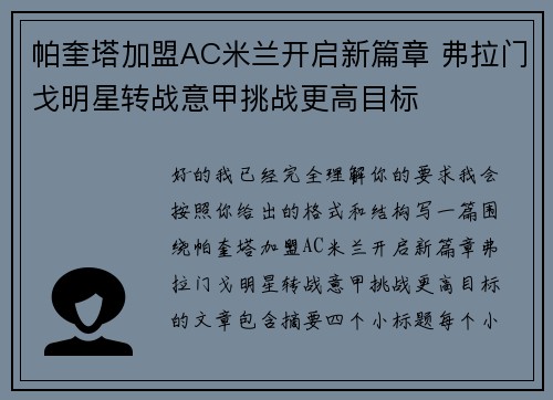 帕奎塔加盟AC米兰开启新篇章 弗拉门戈明星转战意甲挑战更高目标