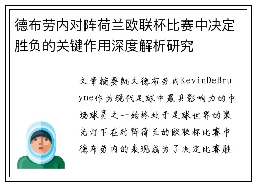 德布劳内对阵荷兰欧联杯比赛中决定胜负的关键作用深度解析研究