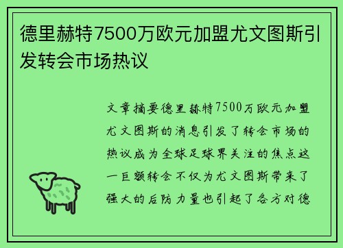 德里赫特7500万欧元加盟尤文图斯引发转会市场热议