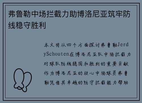 弗鲁勒中场拦截力助博洛尼亚筑牢防线稳守胜利