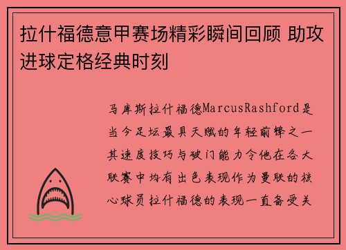 拉什福德意甲赛场精彩瞬间回顾 助攻进球定格经典时刻