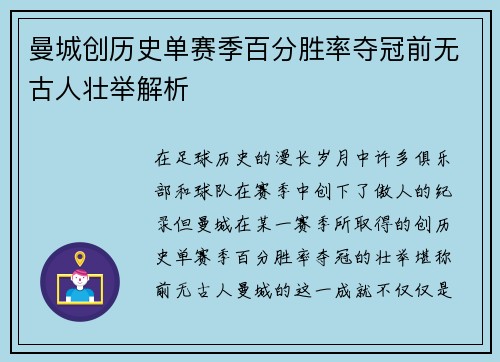 曼城创历史单赛季百分胜率夺冠前无古人壮举解析