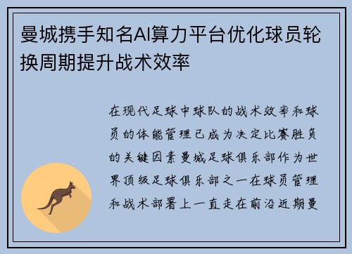 曼城携手知名AI算力平台优化球员轮换周期提升战术效率