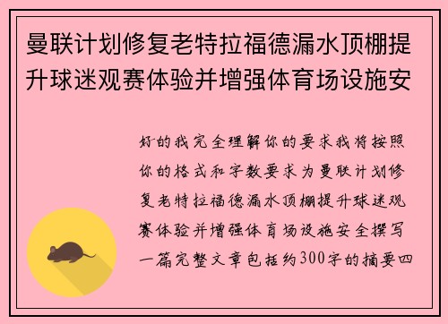 曼联计划修复老特拉福德漏水顶棚提升球迷观赛体验并增强体育场设施安全 曼联计划修复老特拉福德漏水顶棚提升球迷观赛体验并增强体育场设施安全