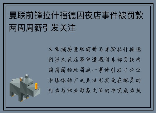曼联前锋拉什福德因夜店事件被罚款两周周薪引发关注