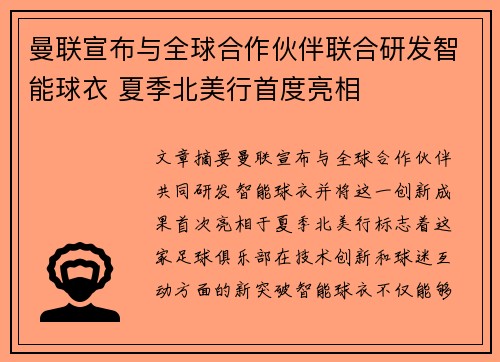 曼联宣布与全球合作伙伴联合研发智能球衣 夏季北美行首度亮相