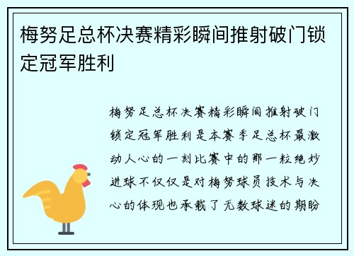梅努足总杯决赛精彩瞬间推射破门锁定冠军胜利
