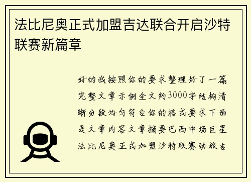 法比尼奥正式加盟吉达联合开启沙特联赛新篇章
