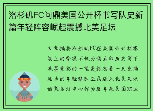 洛杉矶FC问鼎美国公开杯书写队史新篇年轻阵容崛起震撼北美足坛