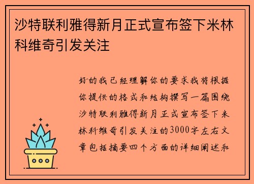 沙特联利雅得新月正式宣布签下米林科维奇引发关注 沙特联利雅得新月正式宣布签下米林科维奇引发关注