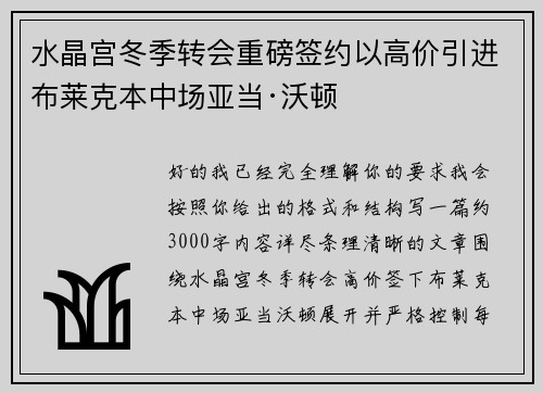 水晶宫冬季转会重磅签约以高价引进布莱克本中场亚当·沃顿