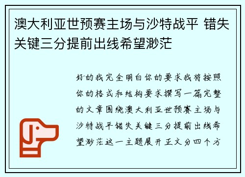 澳大利亚世预赛主场与沙特战平 错失关键三分提前出线希望渺茫