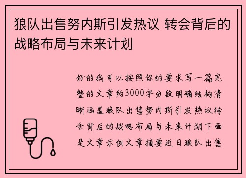 狼队出售努内斯引发热议 转会背后的战略布局与未来计划 狼队出售努内斯引发热议 转会背后的战略布局与未来计划
