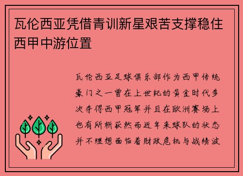 瓦伦西亚凭借青训新星艰苦支撑稳住西甲中游位置