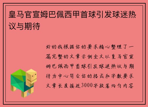 皇马官宣姆巴佩西甲首球引发球迷热议与期待