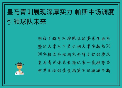 皇马青训展现深厚实力 帕斯中场调度引领球队未来 皇马青训展现深厚实力 帕斯中场调度引领球队未来