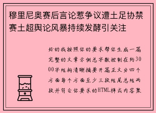 穆里尼奥赛后言论惹争议遭土足协禁赛土超舆论风暴持续发酵引关注 穆里尼奥赛后言论惹争议遭土足协禁赛土超舆论风暴持续发酵引关注
