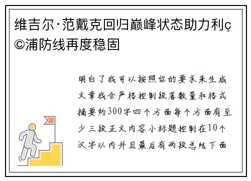 维吉尔·范戴克回归巅峰状态助力利物浦防线再度稳固