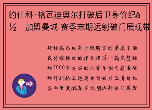 约什科·格瓦迪奥尔打破后卫身价纪录加盟曼城 赛季末期远射破门展现带刀侍卫本色